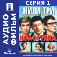 Жили три холостяка. Серия 1 - аудиофильм