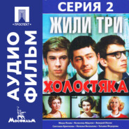 Жили три холостяка. Серия 2 - аудиофильм