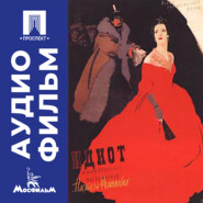 Идиот (Настасья Филипповна) - аудиофильм