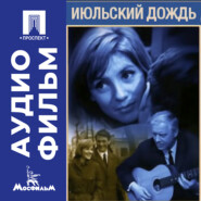 Июльский дождь - аудиофильм