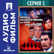 Корона Российской империи, или Снова неуловимые. Серия 1 - аудиофильм