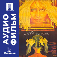 Мачеха - аудиофильм