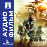 Решение о ликвидации - аудиофильм