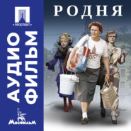 Родня - аудиофильм