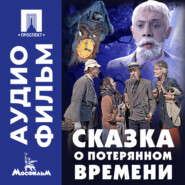 Сказка о потерянном времени - аудиофильм