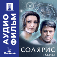 Солярис. Серия 1 - аудиофильм