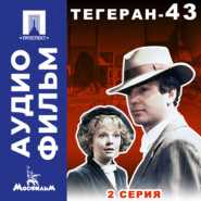 Тегеран-43. Серия 2 - аудиофильм