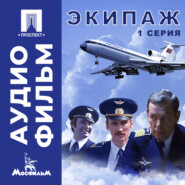 Экипаж. Серия 1 - аудиофильм