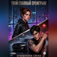 Твой главный проигрыш