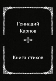 Книга стихов
