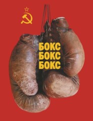 Бокс! Бокс! Бокс