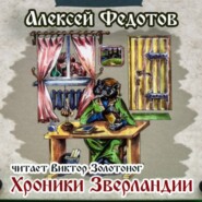 Хроники Зверландии