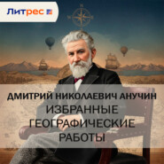 Избранные географические работы