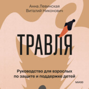 Травля. Руководство для взрослых по защите и поддержке детей