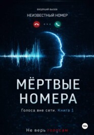 Мёртвые номера