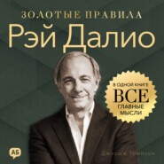 Рэй Далио. Золотые правила. Все главные мысли в одной книге