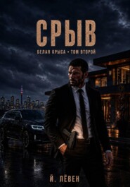 Срыв