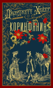 Коринфянин