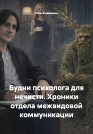 Будни психолога для нечисти. Хроники отдела межвидовой коммуникации
