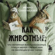 Как животные: что интимная жизнь насекомых, птиц и зверей говорит нам об эволюции, биоразнообразии и нас самих