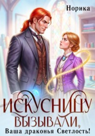 Искусницу вызывали, Ваша драконья Светлость?