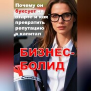 БИЗНЕС-БОЛИД: Почему он буксует на старте и как превратить репутацию в капитал
