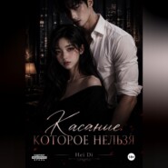 Касание – которое нельзя