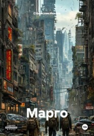 Марго