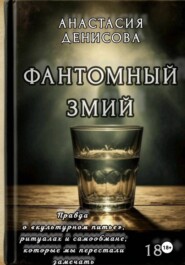 Фантомный змий