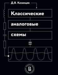 Классические аналоговые схемы