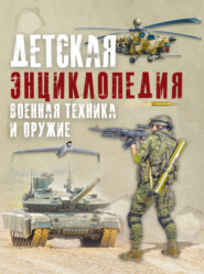 Детская энциклопедия. Военная техника и оружие