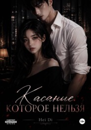 Касание - которое нельзя