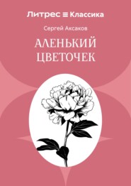 Аленький цветочек