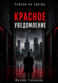 Список на завтра. Красное уведомление