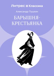 Барышня-крестьянка
