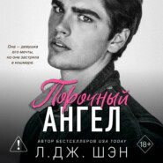 Школа Всех Святых. Порочный ангел
