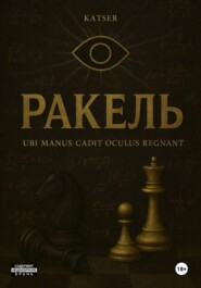 Ракель