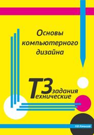 Основы компьютерного дизайна. Технические задания