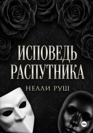 Исповедь распутника
