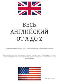Весь английский от А до Z