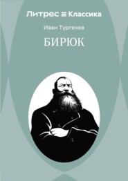 Бирюк