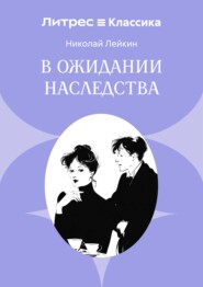 В ожидании наследства