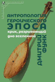 Антропология героического эпоса. Крик, разрывающий дно вселенной