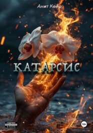 Катарсис