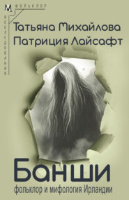 Банши: фольклор и мифология Ирландии