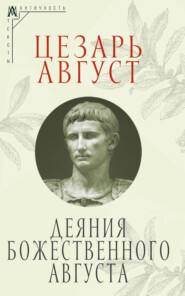 Деяния божественного Августа