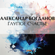 Глупое счастье