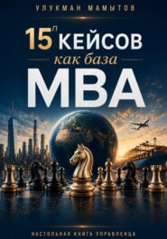 15 кейсов как база MBA