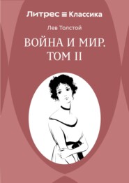 Война и Мир. Том 2