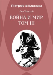 Война и Мир. Том III